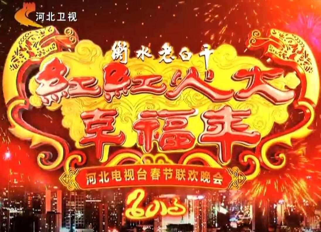 河北電視臺春節(jié)聯(lián)歡晚會