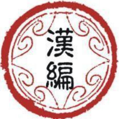 汉语程序设计语言