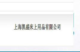 上海凱盛床上用品有限公司