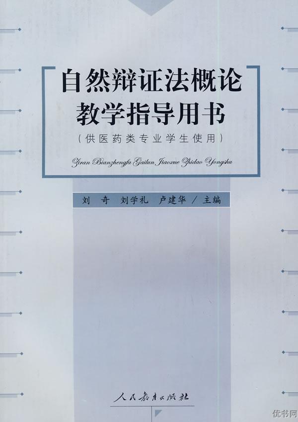 自然辩证法概论教学指导用书