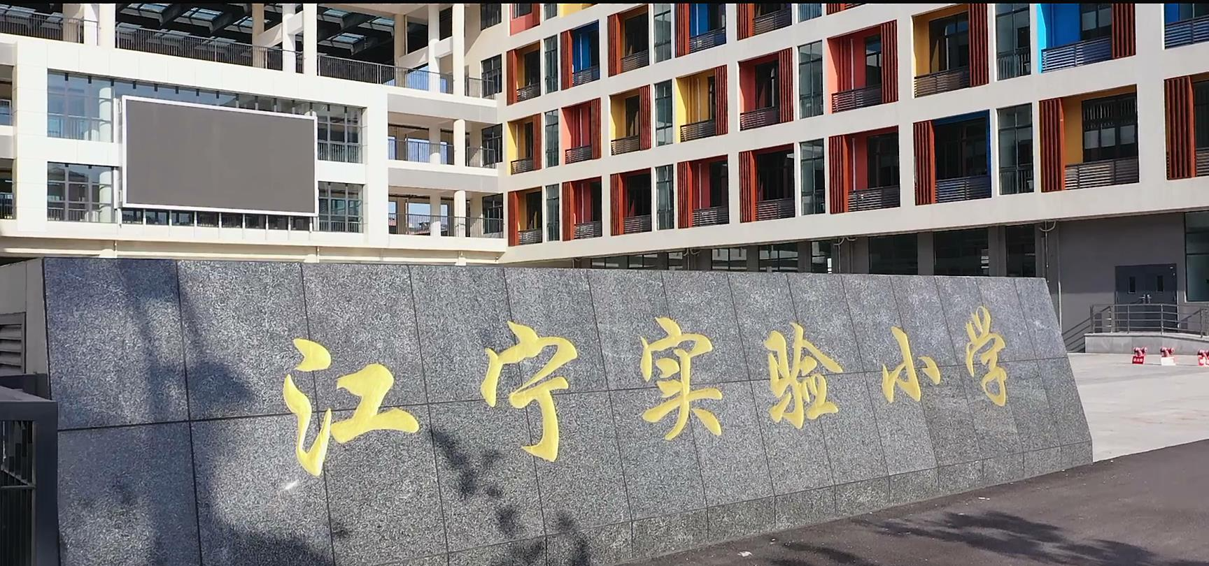 江寧實(shí)驗(yàn)小學(xué)
