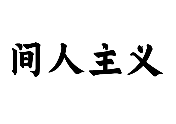 間人主義