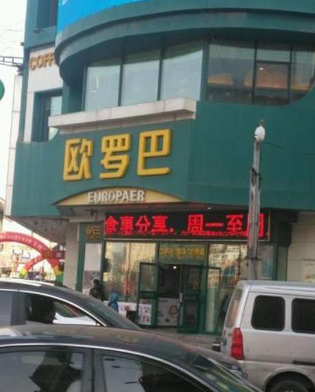 欧罗巴