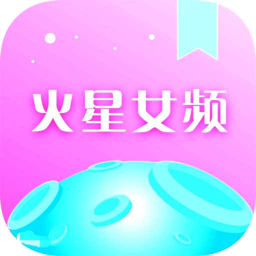 火星女频