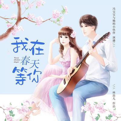 我在春天等你