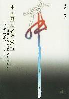 中国舞蹈名作赏析