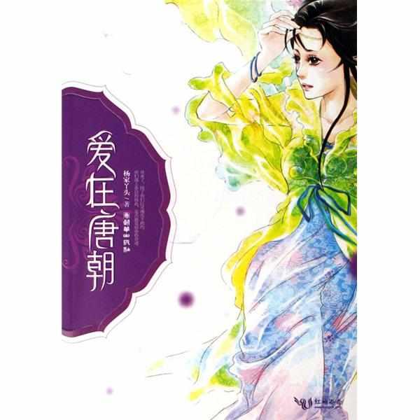 愛(ài)在唐朝