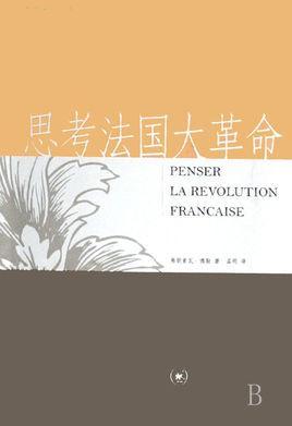 思考法國大革命