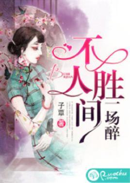 不勝人間一場醉