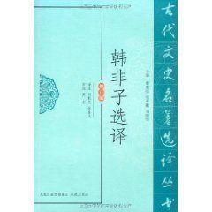 韩非子选译
