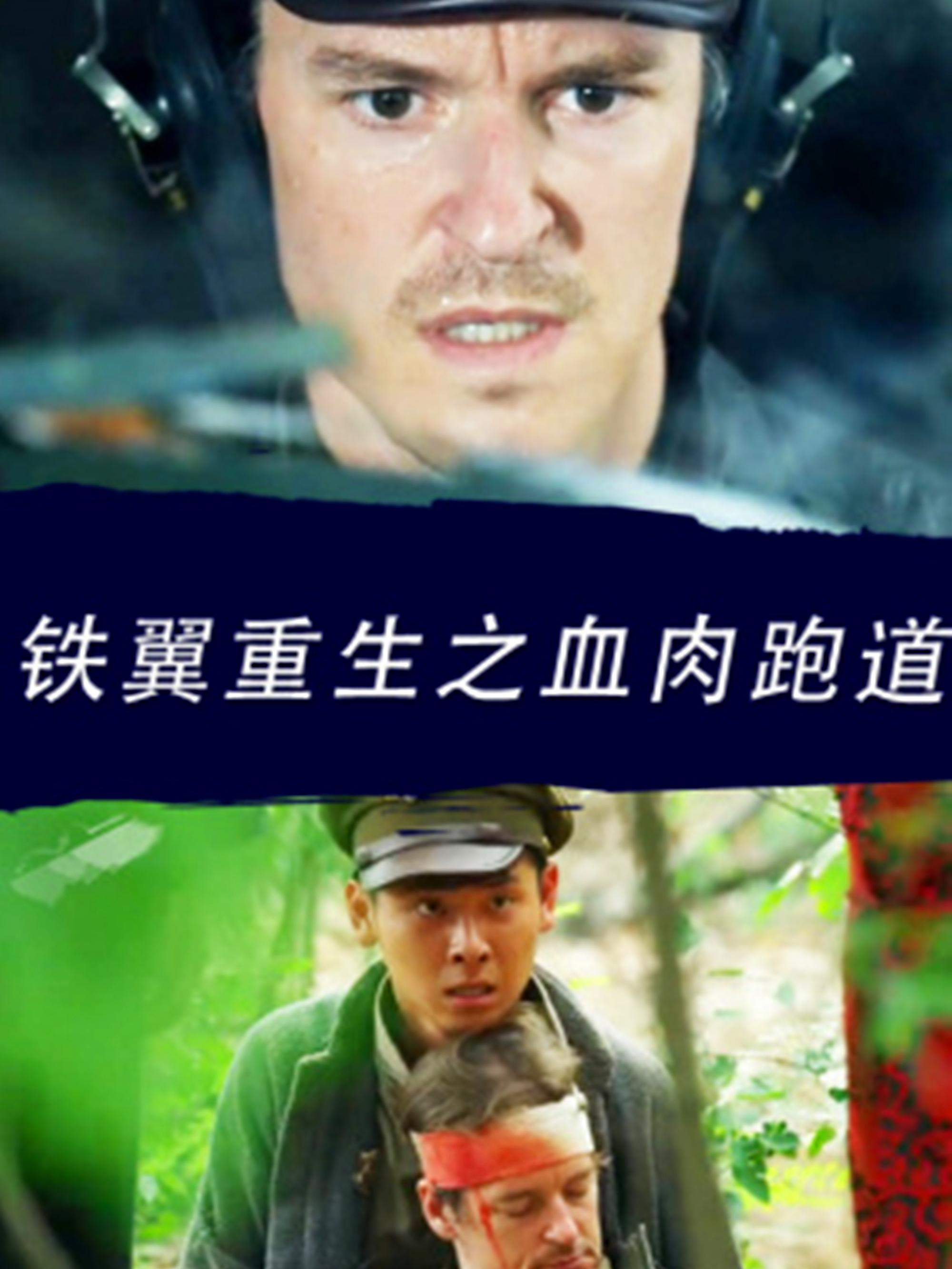 铁翼重生之血肉跑道