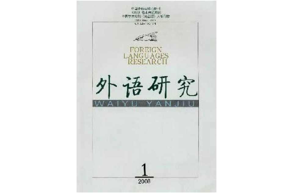 外語(yǔ)研究