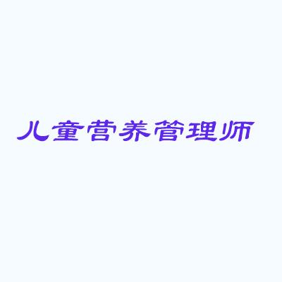 兒童營(yíng)養(yǎng)管理師