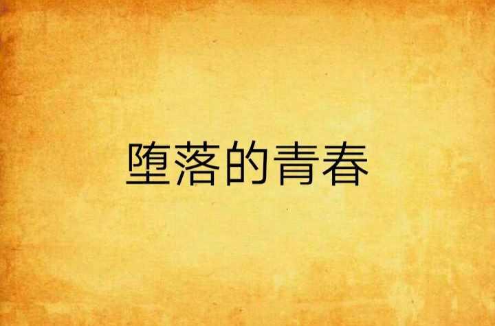 墮落的青春