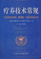 療養(yǎng)技術(shù)常規(guī)