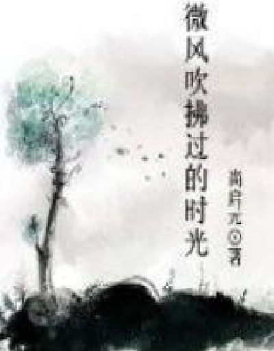 微風吹拂過的時光