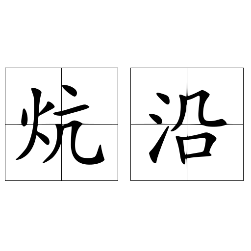 炕沿