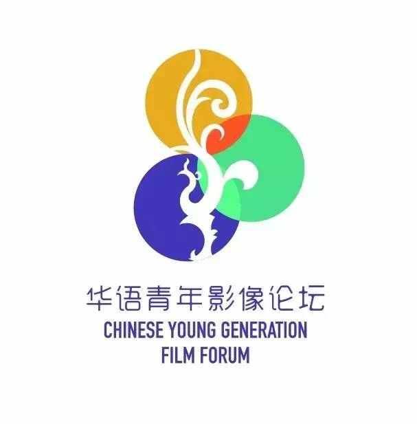 华语青年影像论坛