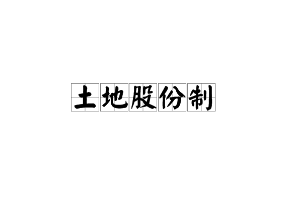 土地股份制