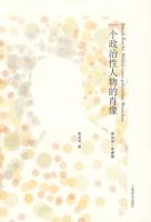 一個(gè)政治性人物的肖像