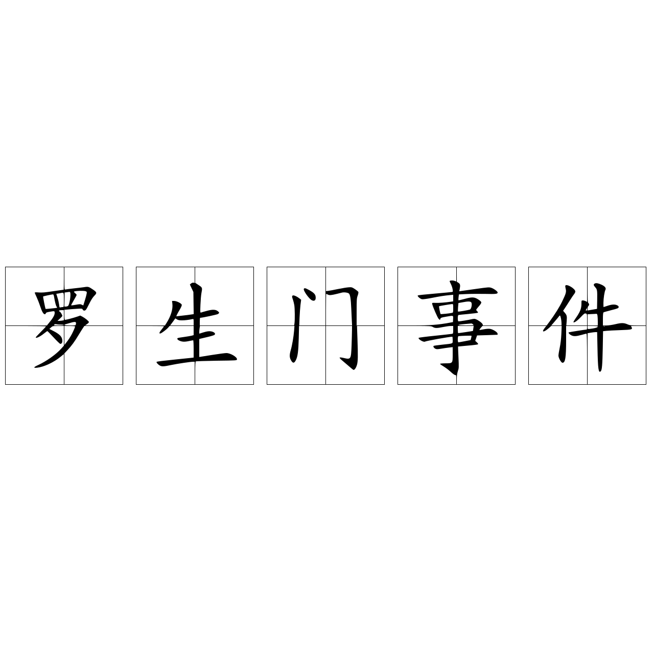 罗生门事件