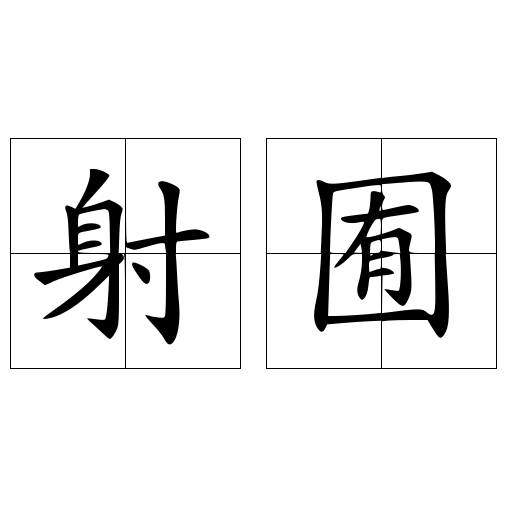 射囿