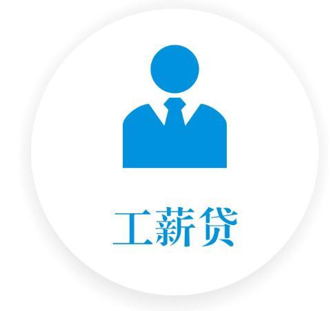 工薪贷