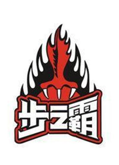步之霸
