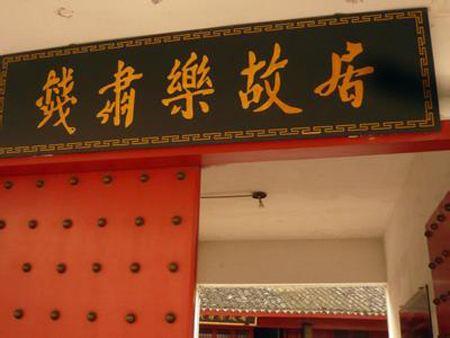 钱肃乐故居