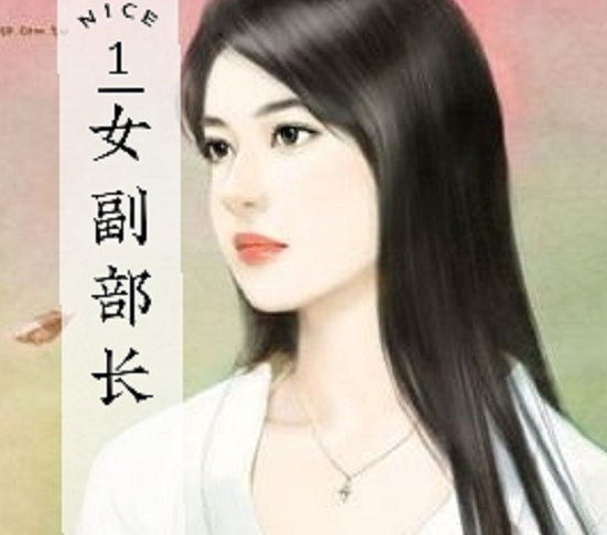 女副部长