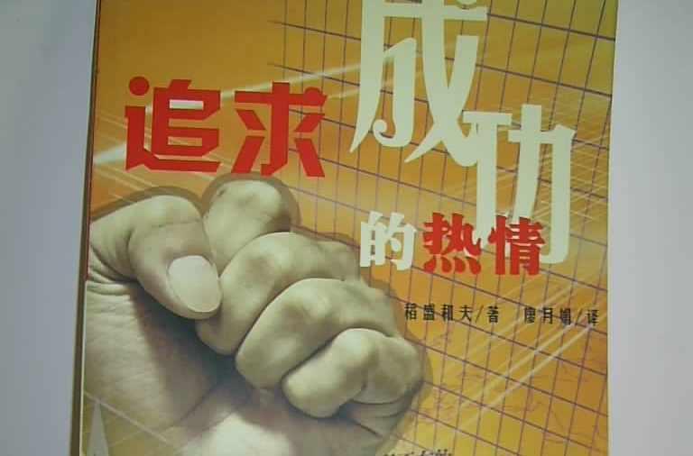 追求成功的熱情