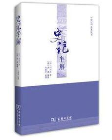 史记半解