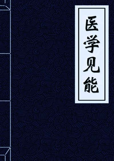 医学见能