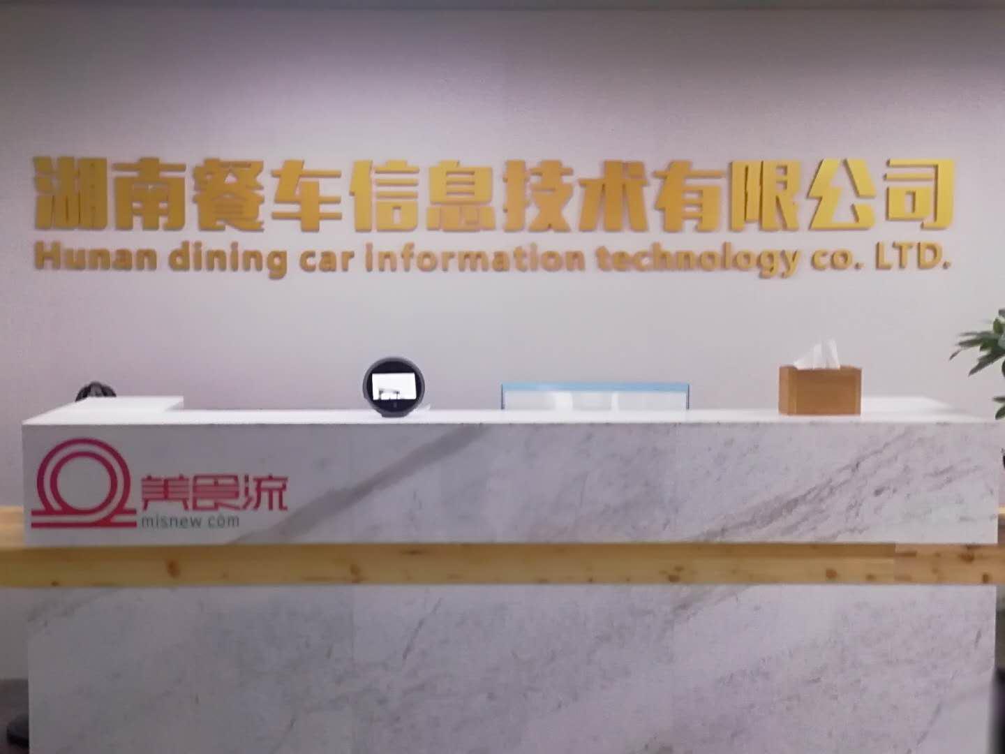 湖南餐車信息技術(shù)有限公司