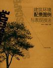 建筑環(huán)境配景圖例與表現(xiàn)技法