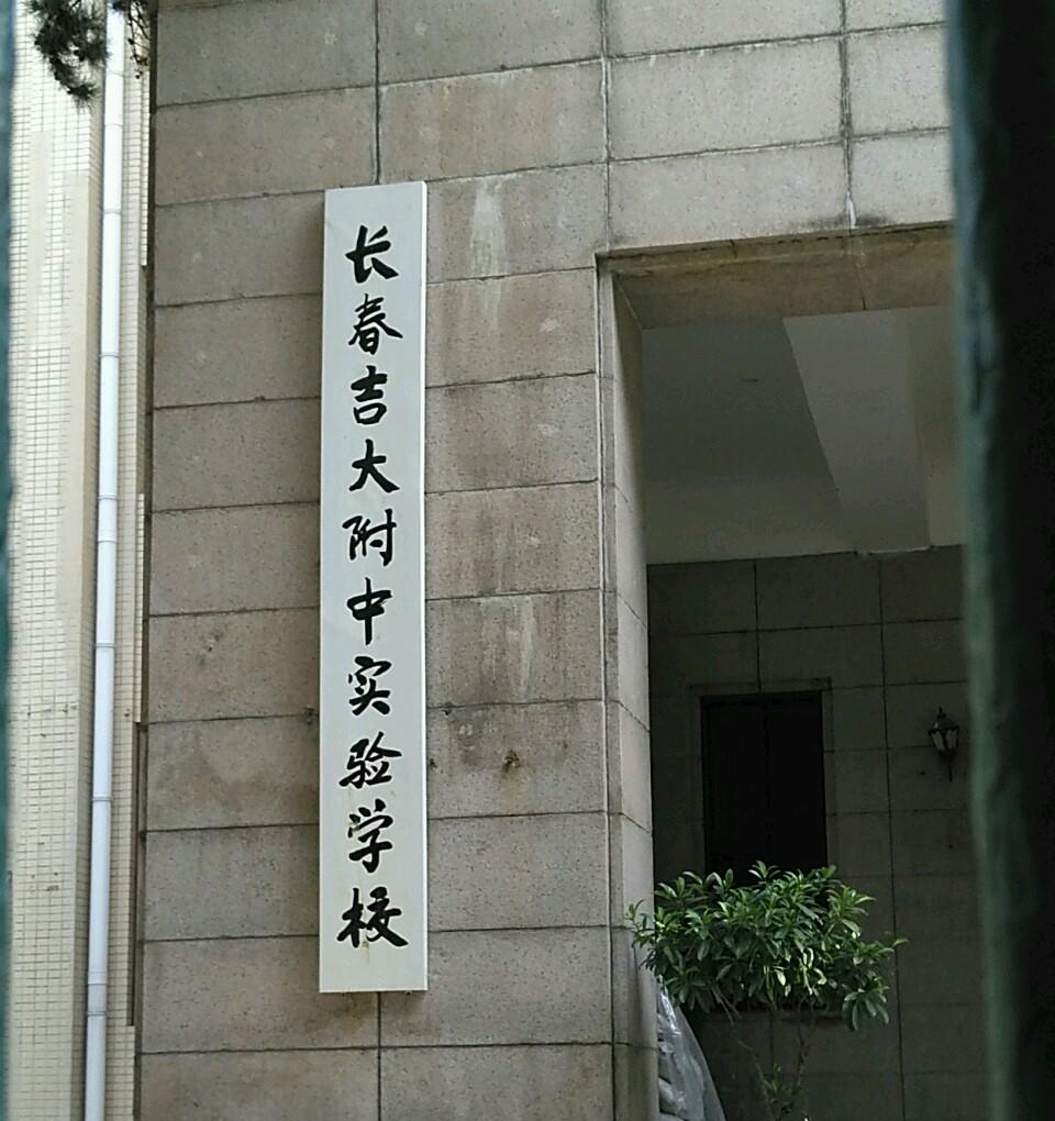 長春吉大附中實(shí)驗(yàn)學(xué)校
