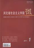 河北省社会主义学院学报