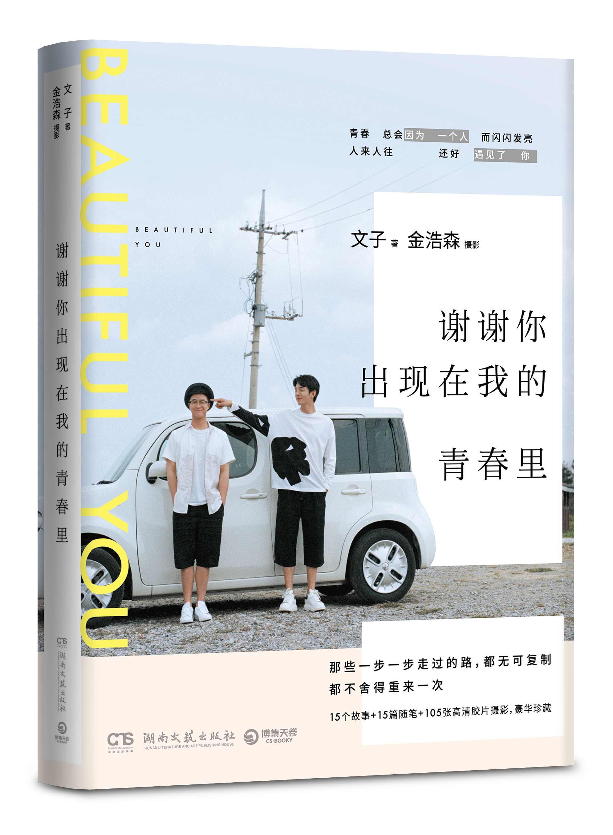 谢谢你出现在我的青春里