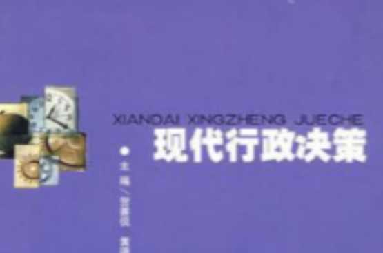 現(xiàn)代行政決策