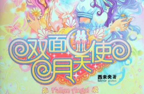 雙面月天使