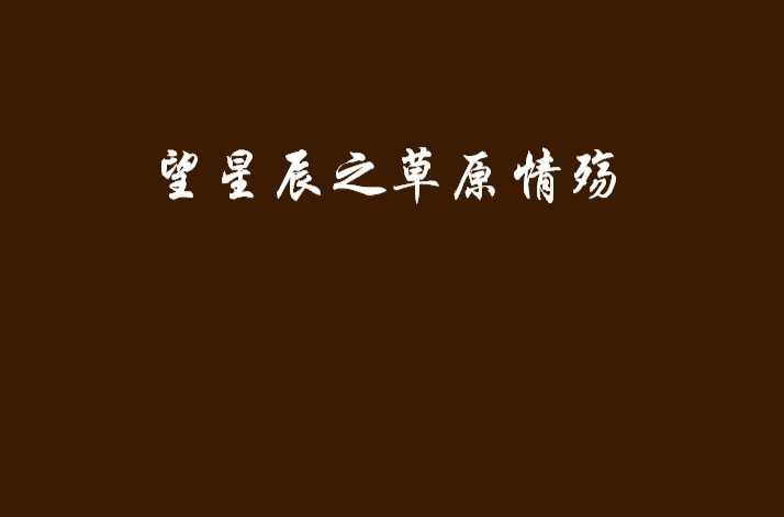 望星辰之草原情殇