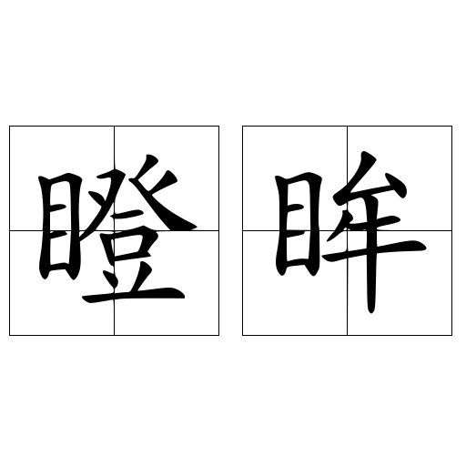 瞪眸