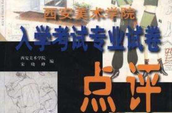 西安美术学院入学考试专业试卷点评