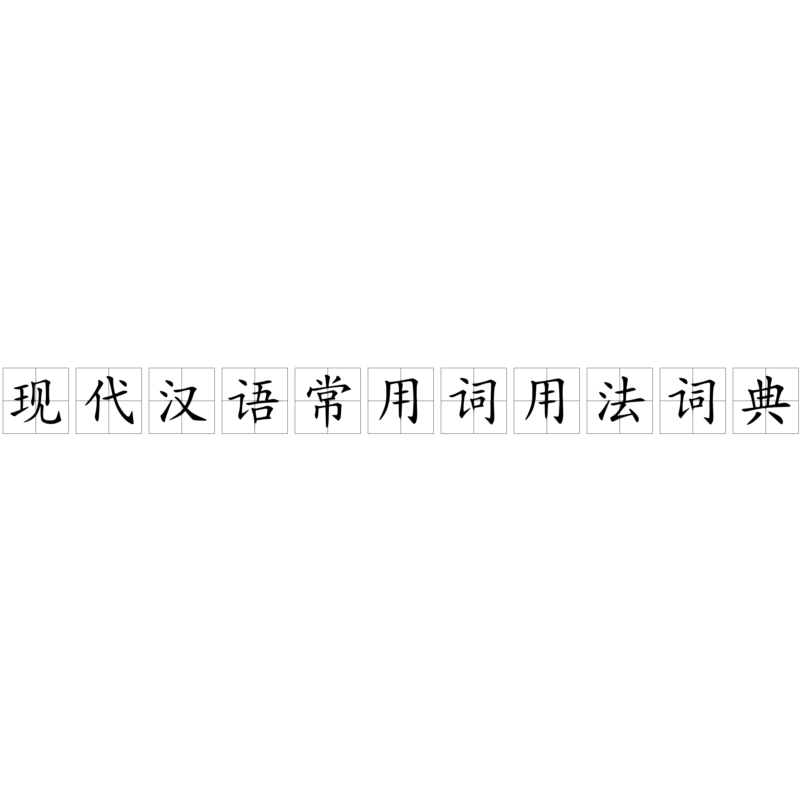 現(xiàn)代漢語常用詞用法詞典