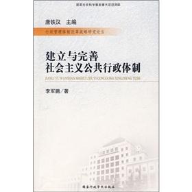 建立与完善社会主义公共行政体制