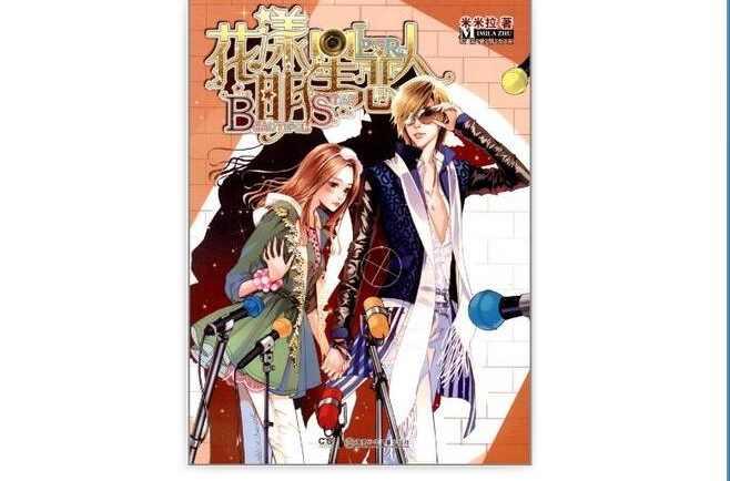 花漾明星戀人