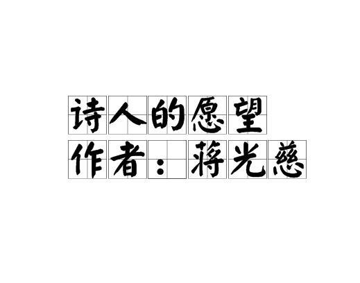 詩人的愿望