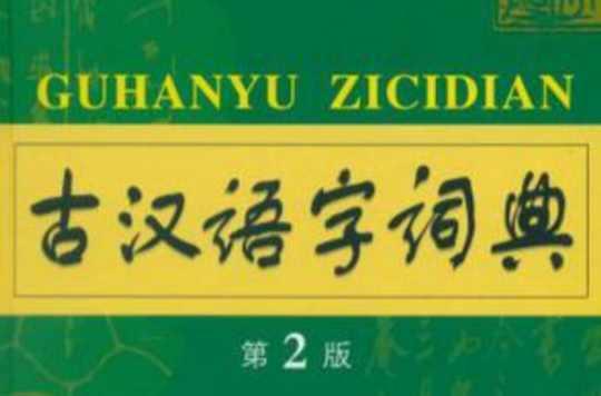 古汉语字词典