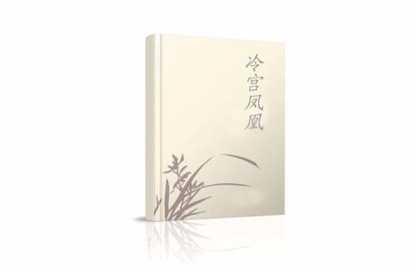冷宫凤凰