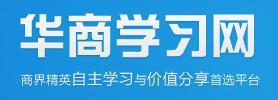 华商学习网